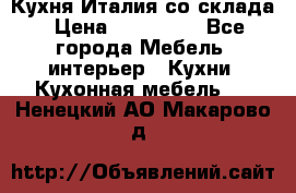 Кухня Италия со склада › Цена ­ 270 000 - Все города Мебель, интерьер » Кухни. Кухонная мебель   . Ненецкий АО,Макарово д.